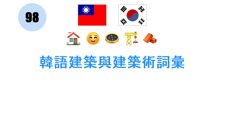 韓語建築與建築術詞彙